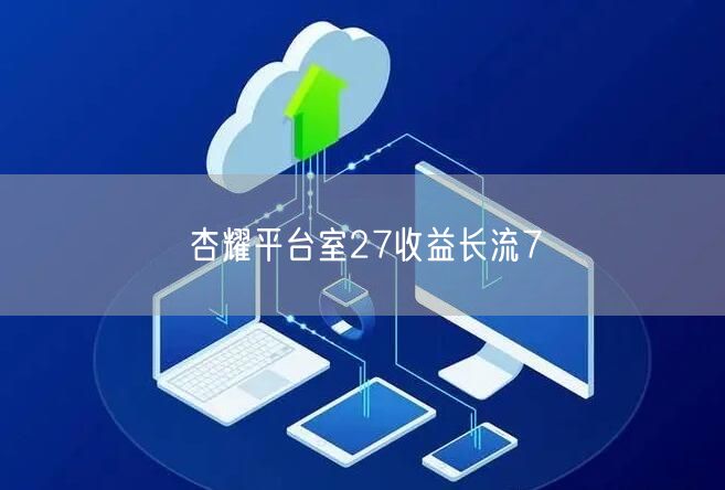 杏耀平台室27收益长流7