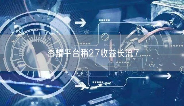 杏耀平台稍27收益长流7