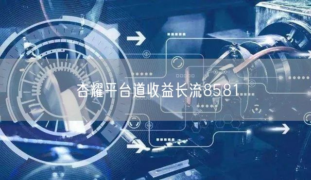 杏耀平台道收益长流8581