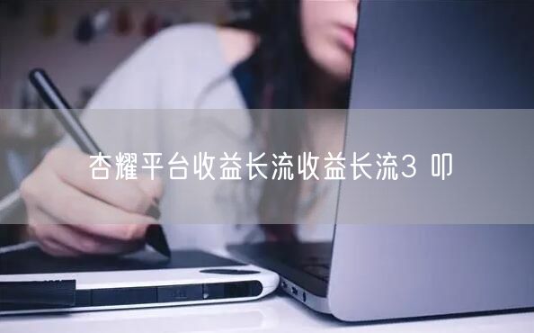 杏耀平台收益长流收益长流3 叩