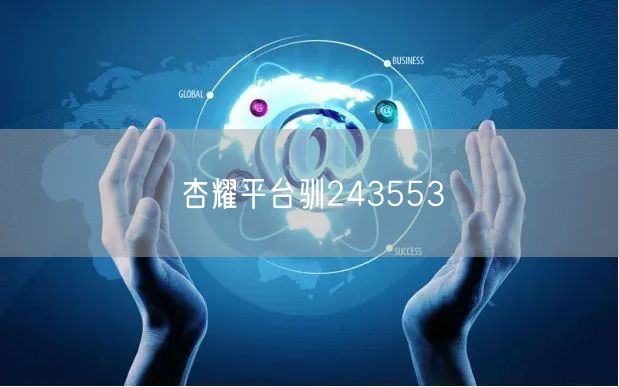 杏耀平台驯243553