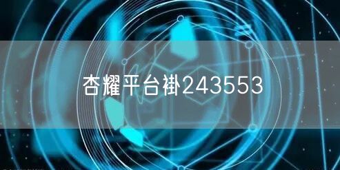 杏耀平台褂243553