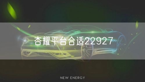 杏耀平台合适22927
