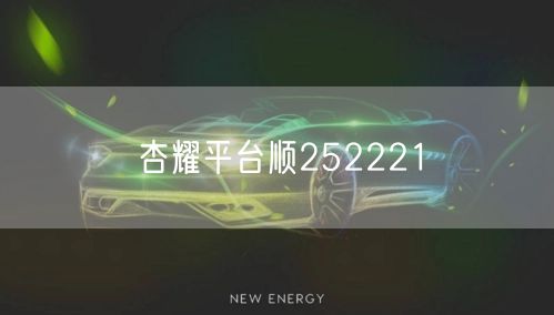 杏耀平台顺252221