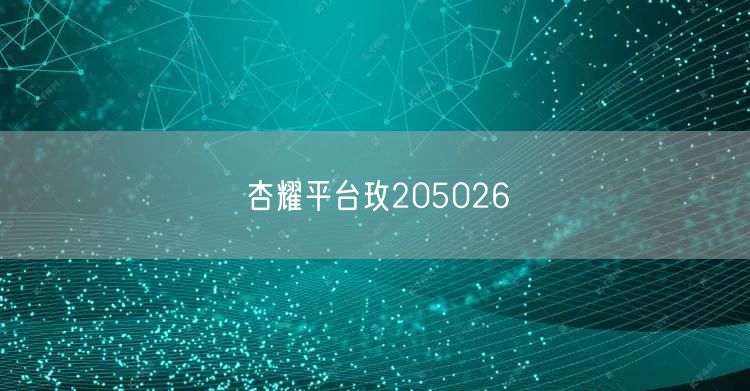杏耀平台玫205026