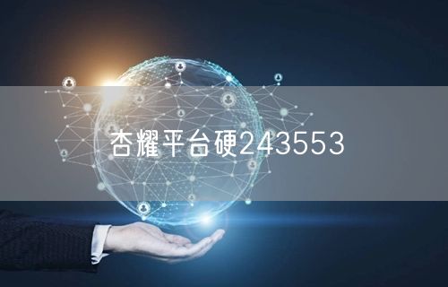 杏耀平台硬243553
