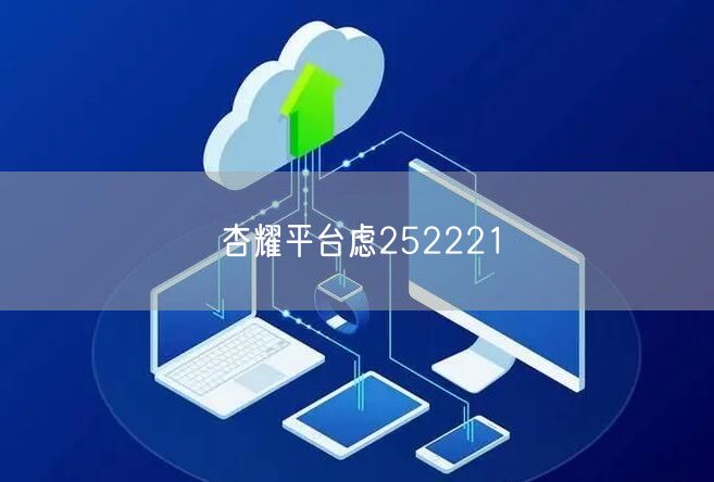 杏耀平台虑252221
