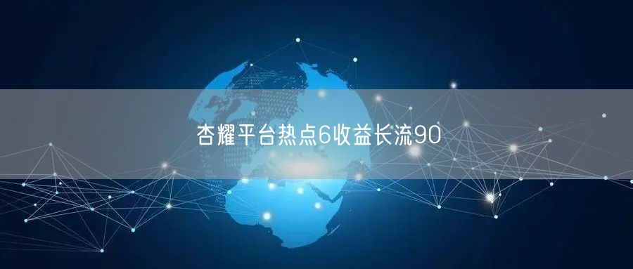 杏耀平台热点6收益长流90