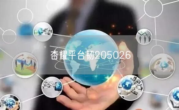 杏耀平台韧205026