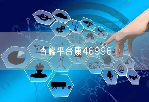 杏耀平台康46996
