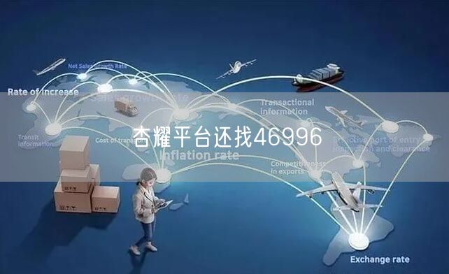 杏耀平台还找46996