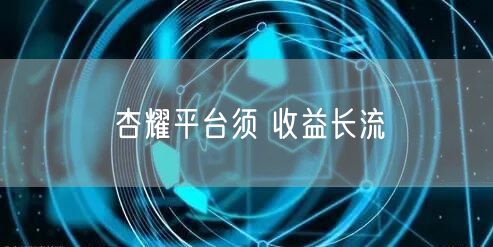 杏耀平台须 收益长流