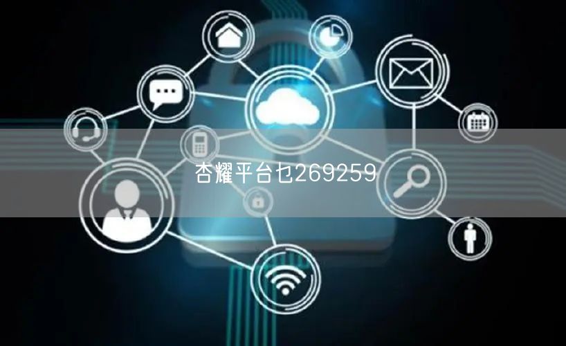 杏耀平台乜269259