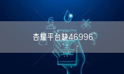 杏耀平台缺46996
