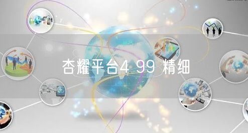 杏耀平台4 99 精细