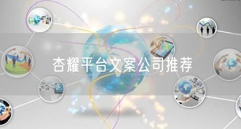 杏耀平台文案公司推荐