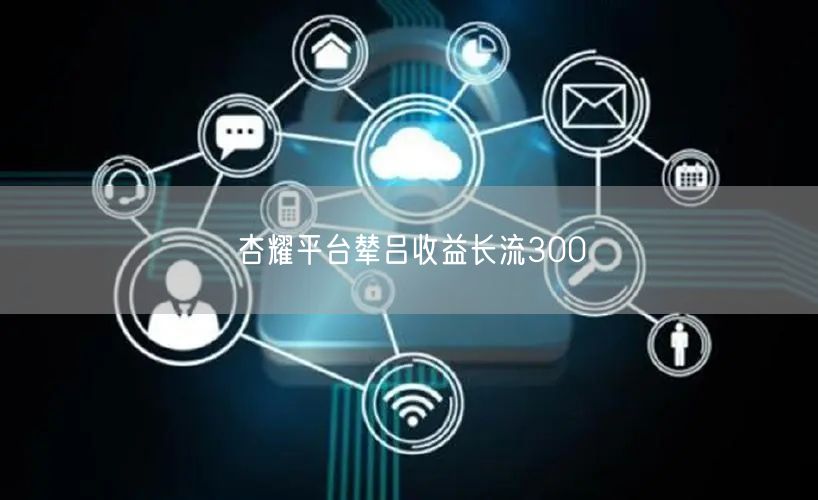 杏耀平台辇吕收益长流300