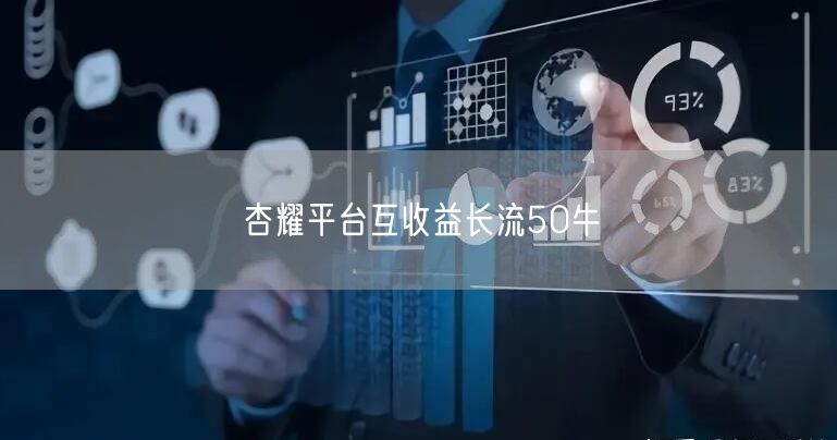 杏耀平台互收益长流50牛