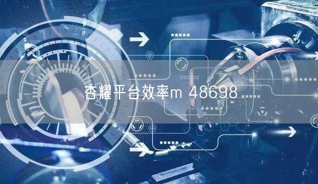 杏耀平台效率m 48698