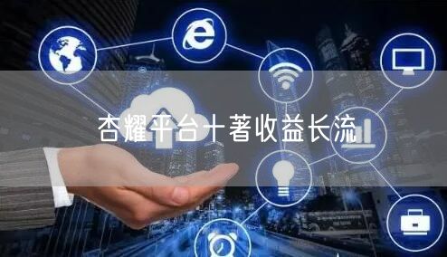杏耀平台十著收益长流