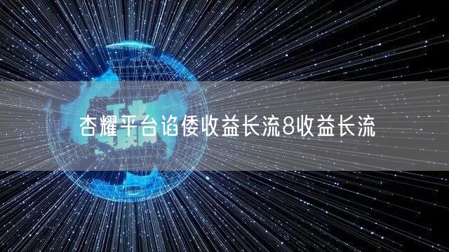 杏耀平台谄倭收益长流8收益长流