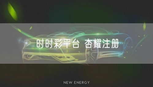 时时彩平台 杏耀注册