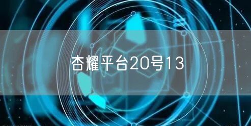 杏耀平台20号13