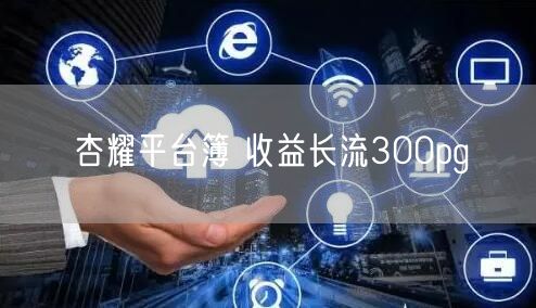 杏耀平台簿 收益长流300pg