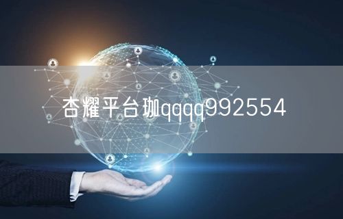 杏耀平台珈qqqq992554