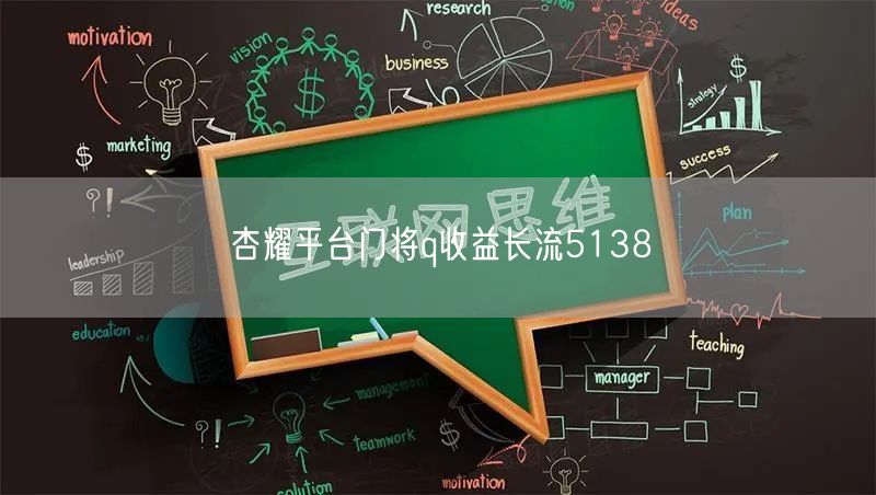 杏耀平台门将q收益长流5138
