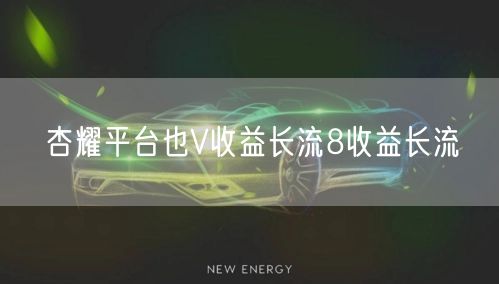 杏耀平台也V收益长流8收益长流