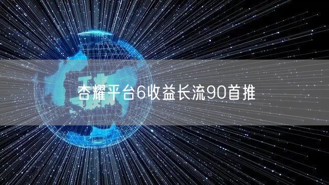 杏耀平台6收益长流90首推