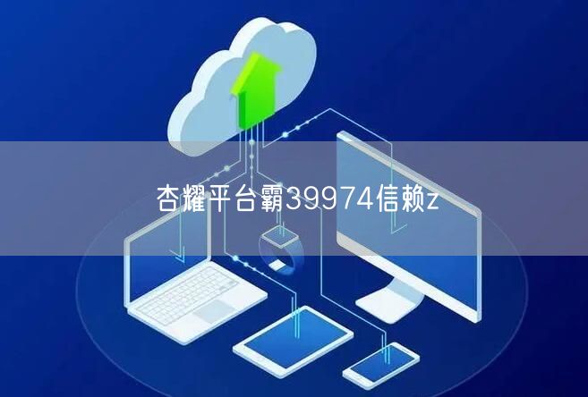 杏耀平台霸39974信赖z