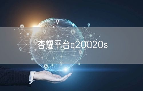 杏耀平台q20020s