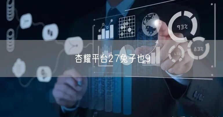 杏耀平台27兔子也9